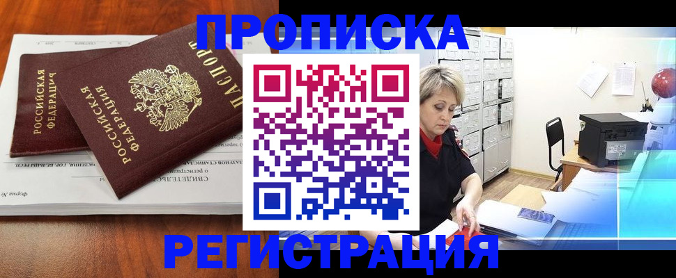 прописка в квартире в Норильске