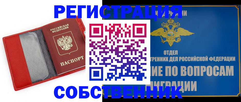 купить прописку в Норильске